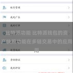 比特派功能 比特派钱包的资产快照功能在多链交易中的应用